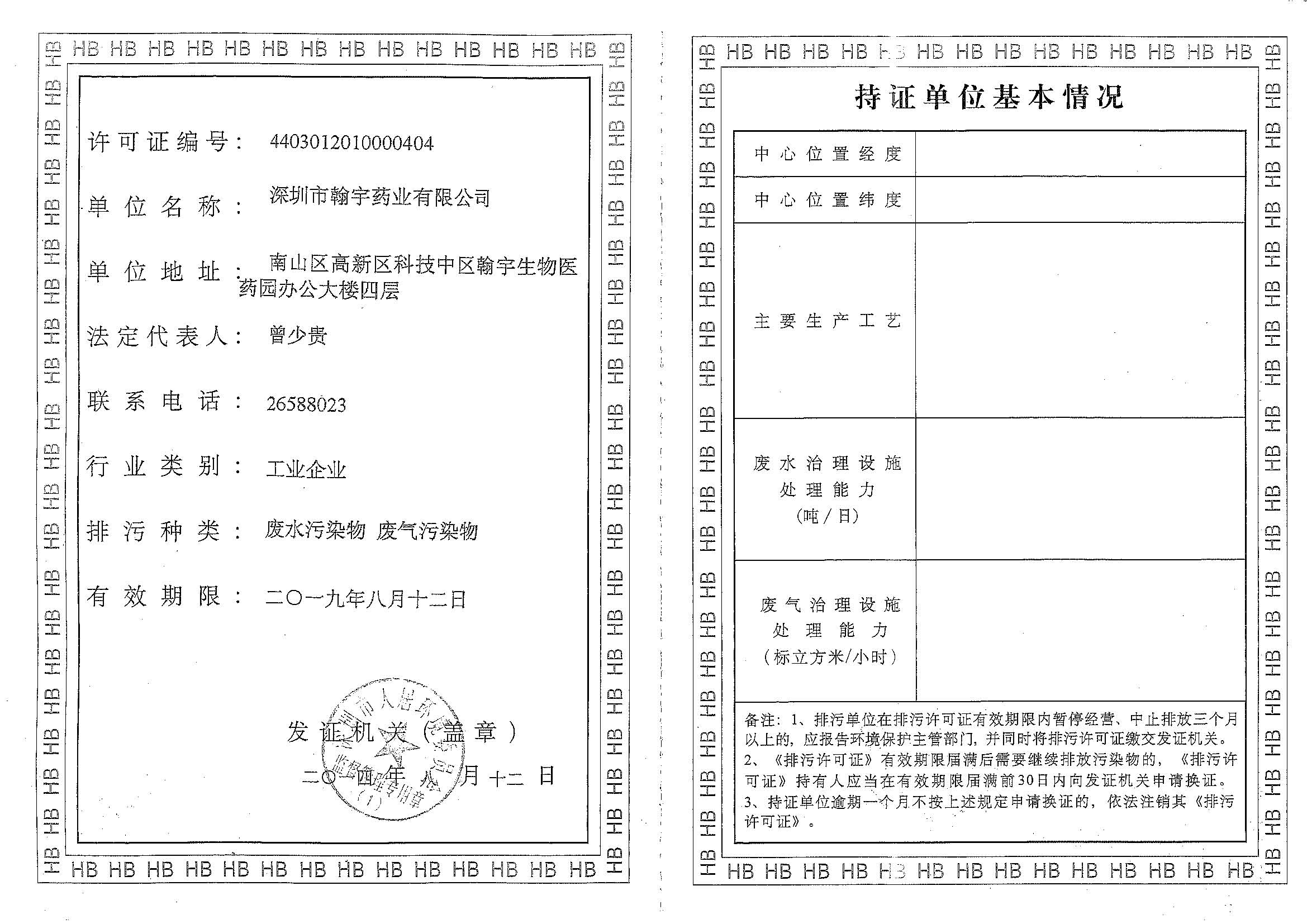 深圳ag亚娱集团(Asia Gaming)药业股份有限公司排污许可证_页面_1