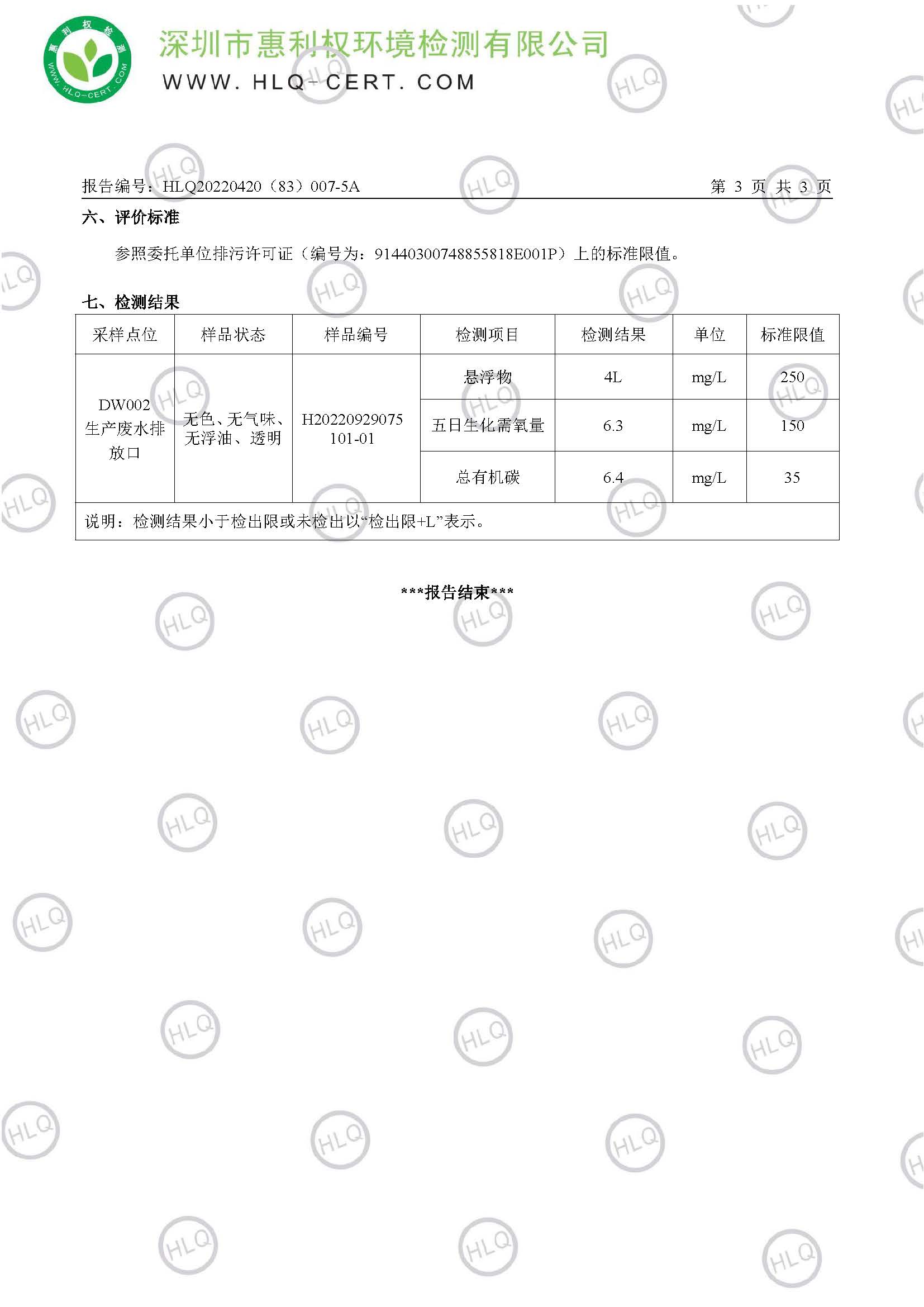 2022第三季度生产废水报告_页面_4