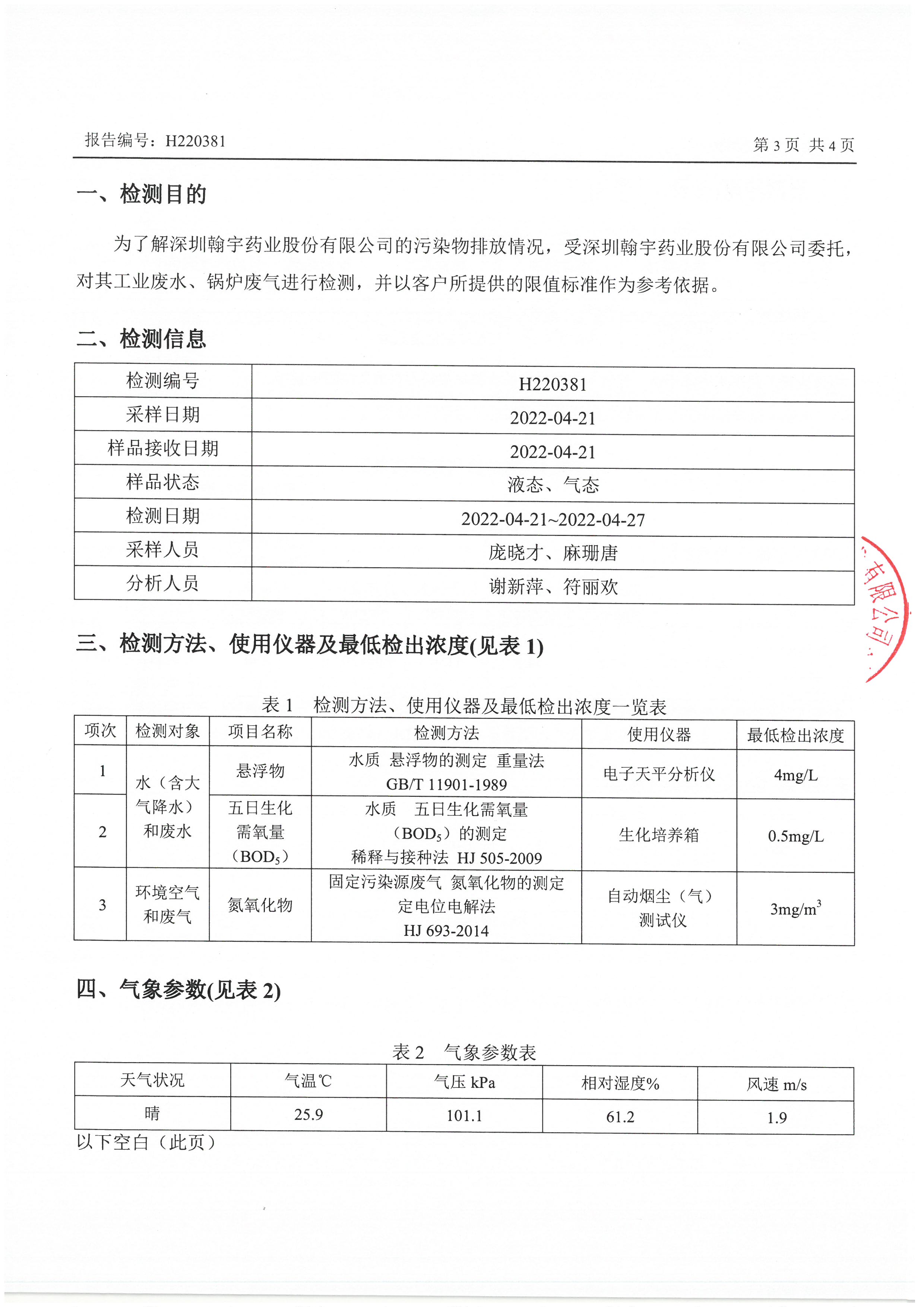 2022年4月份废水、锅炉监测报告_页面_3