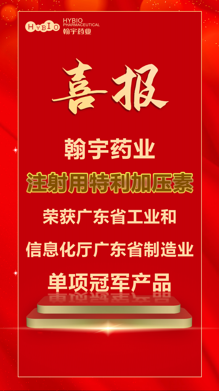 喜报｜ag亚娱集团(Asia Gaming)药业注射用特利加压缩荣获广东省工业和信息化厅广东省制造业单项冠军产品